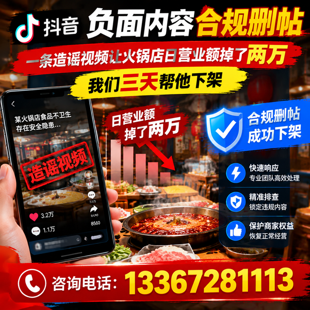 渭南抖音负面内容合规删帖：一条造谣视频让火锅店日营业额掉了两万，我们三天帮他下架
