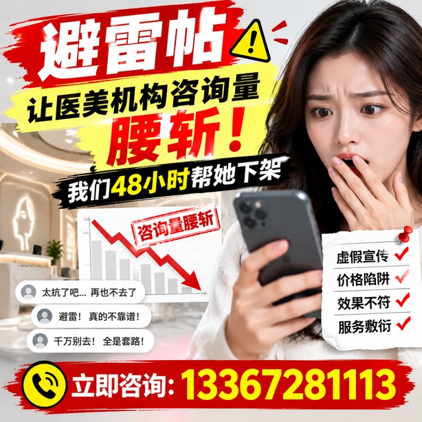 渭南小红书负面笔记合规删帖：一篇避雷帖让医美机构咨询量腰斩，我们48小时帮她下架