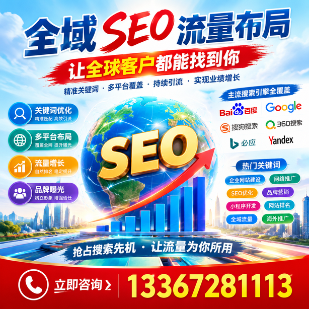 渭南全域SEO流量布局