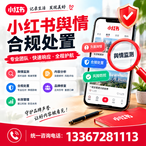 渭南小红书舆情合规处置