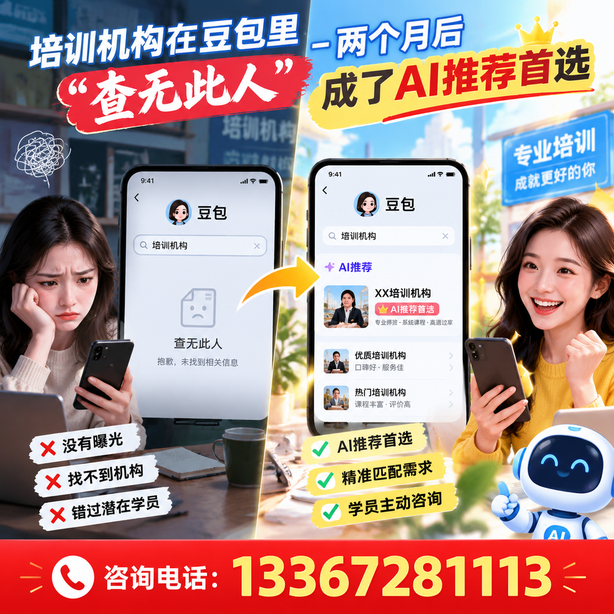 渭南豆包搜索优化：培训机构在豆包里查无此人，两个月后成了AI推荐首选
