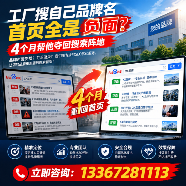 渭南全域SEO流量布局：工厂搜自己品牌名首页全是负面，四个月帮他夺回搜索阵地