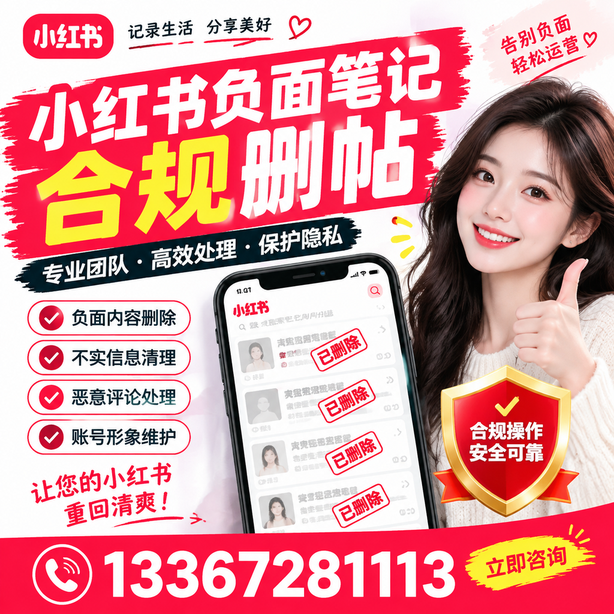 渭南小红书负面笔记合规删帖