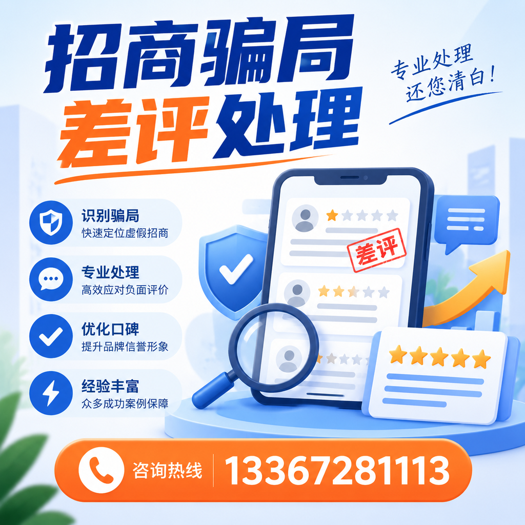 掌握招商骗局差评处理技巧,保护您在渭南的投资