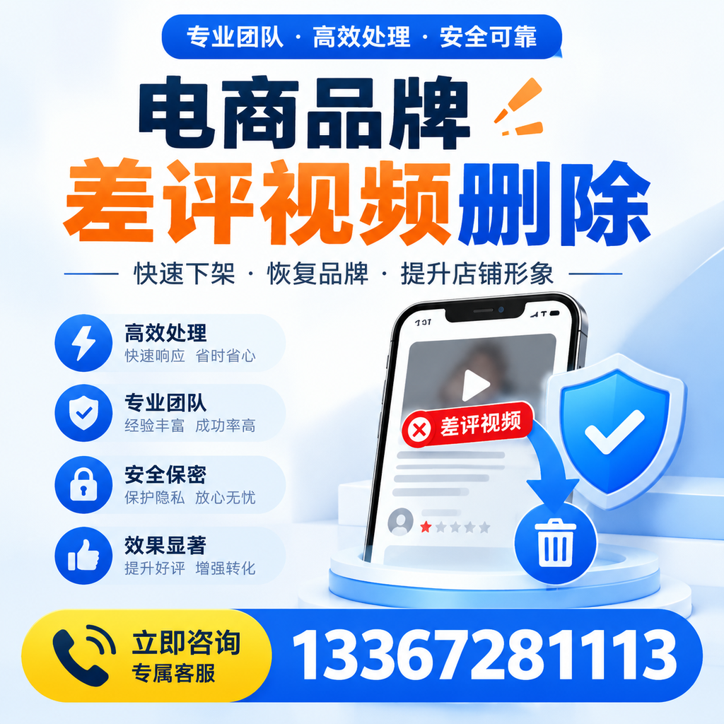 选择电商品牌差评视频删除服务时需要注意的几点【渭南】