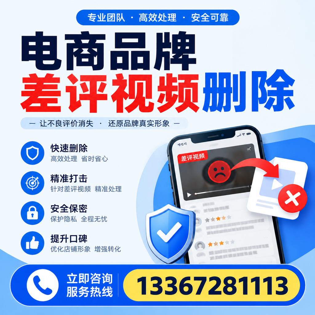 电商品牌差评视频删除后,品牌形象如何重建?渭南用户必备知识